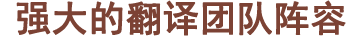 博雅翻译成立21年，培养了大批具有极高专业素养的翻译人员，现公司拥有专业翻译人员160域名，平均翻译经验均在10年以上。